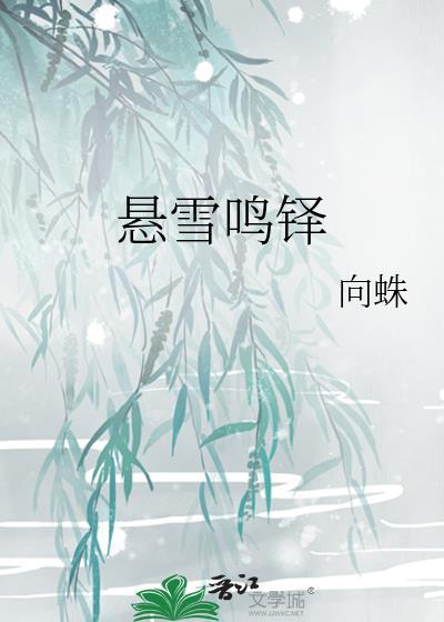 悬雪鸣铎