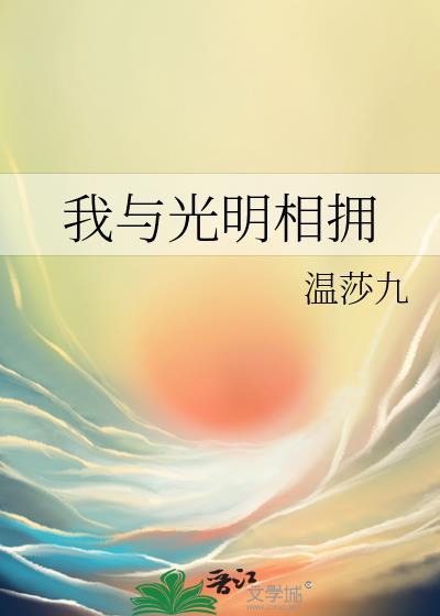 我与光明相拥