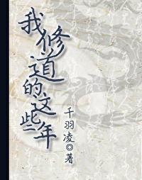 我修道的这些年
