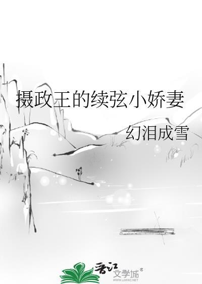 摄政王的续弦小娇妻