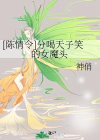 [陈情令]分喝天子笑的女魔头