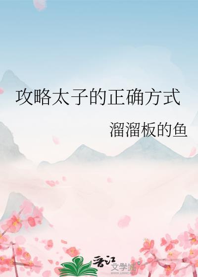 攻略太子的正确方式