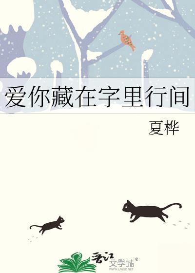 爱你藏在字裏行间