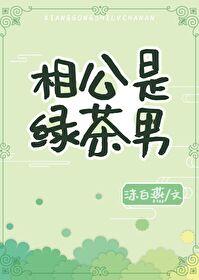 相公是绿茶男