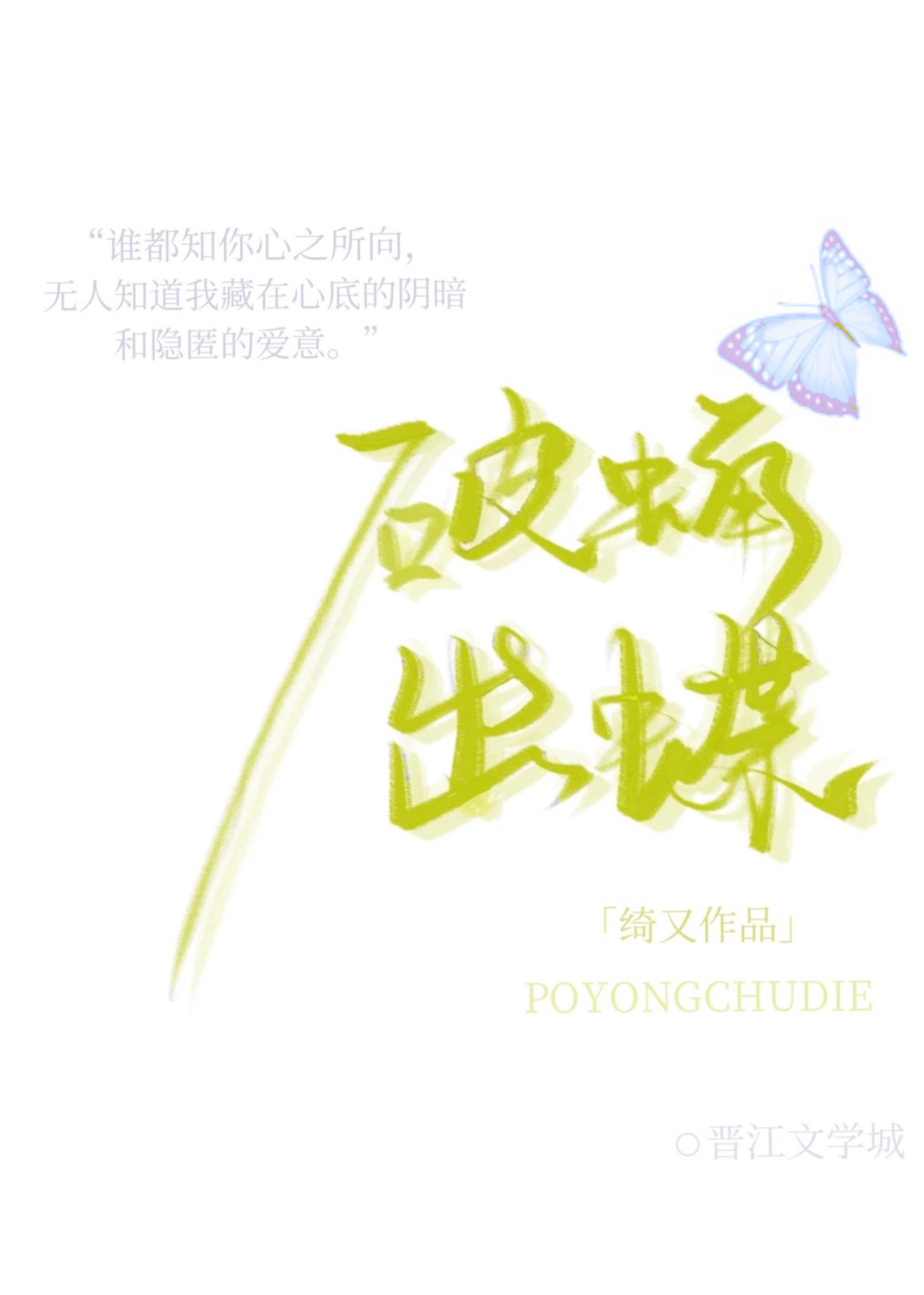 破蛹出蝶