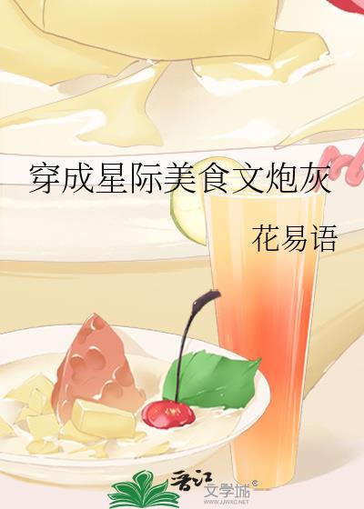 穿成星际美食文炮灰