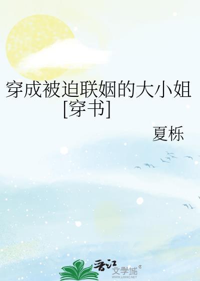穿成被迫联姻的大小姐[穿书]