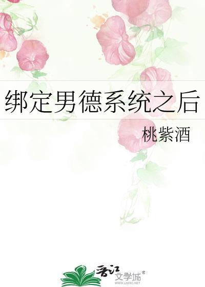 绑定男德系统之后