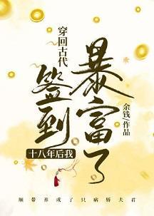 穿回古代签到十八年后我暴富了