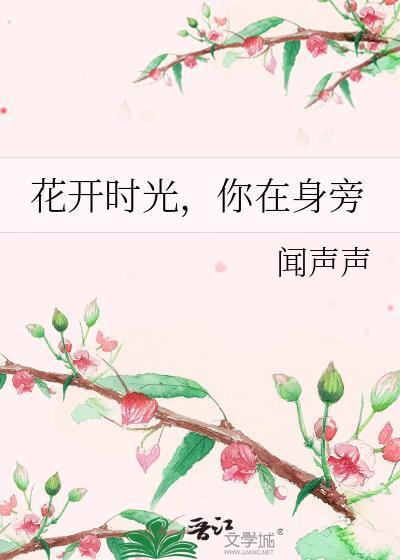 花开时光,你在身旁