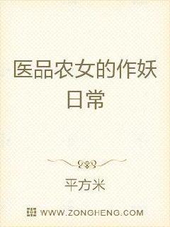 医品农女的作妖日常