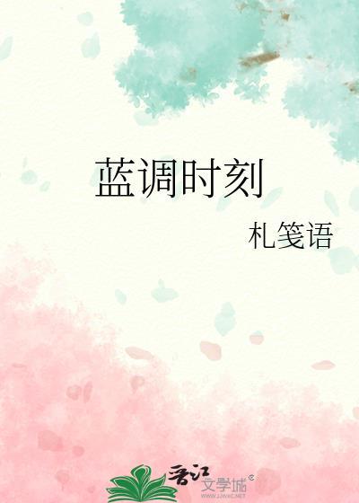 蓝调时刻