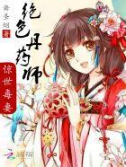 绝色丹药师:惊世毒妻