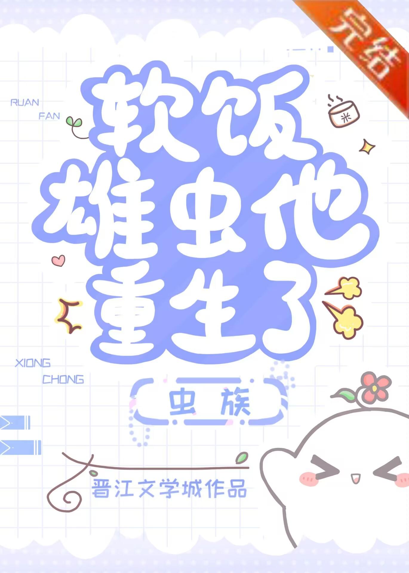软饭雄虫他重生了