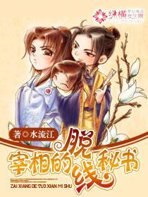宰相的脱线秘书