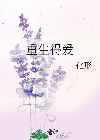 重生得爱