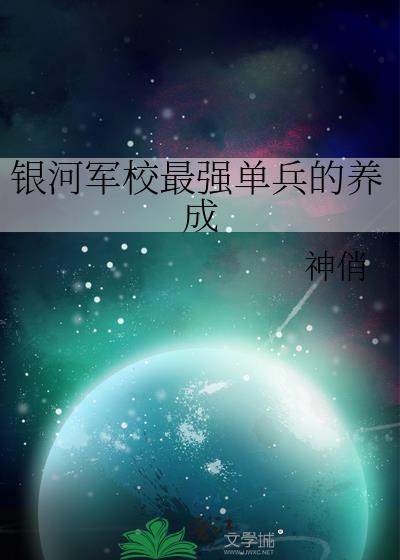 银河军校最强单兵的养成