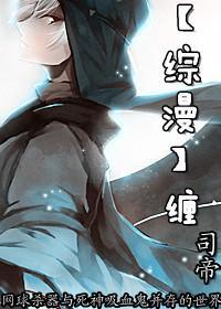 （综漫同人）缠
