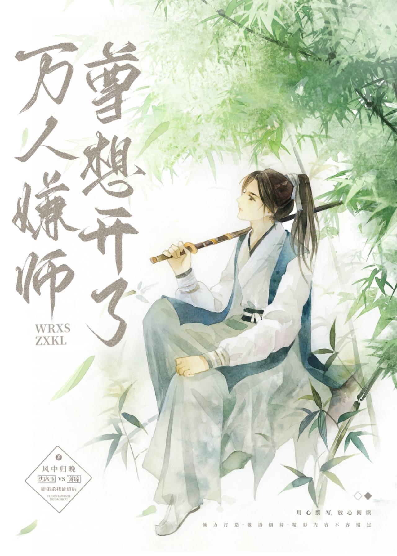 万人嫌师尊想开了