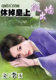 休掉皇上爬出墻
