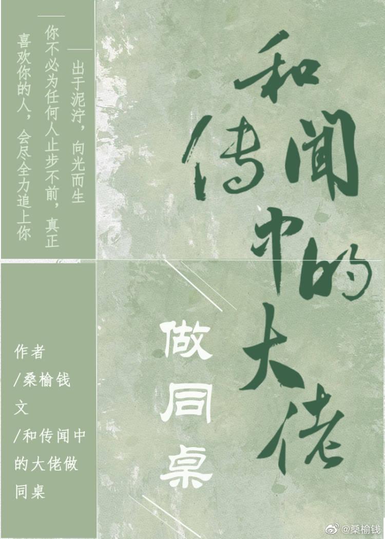 和传闻中的大佬做同桌