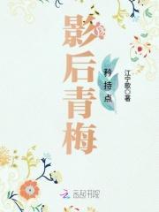 竹马好美味:影后青梅矜持点