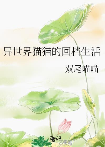 异世界猫猫的回檔生活