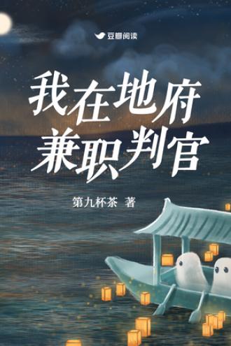 我在地府兼职判官