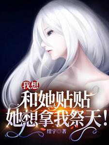 我想和她贴贴，她想拿我祭天