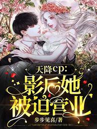 救命!影帝你老婆又搞垮了综艺