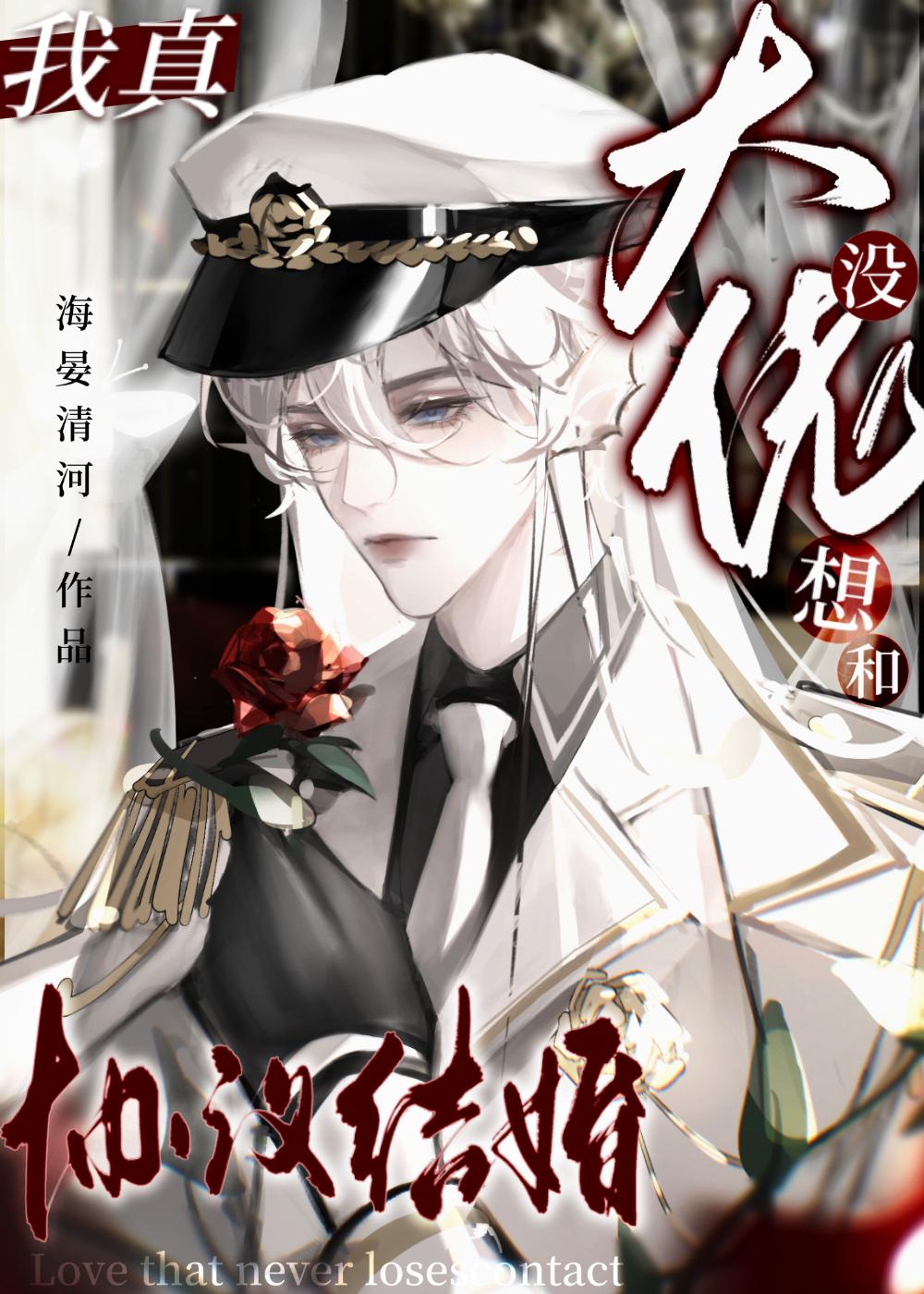 我真没想和大佬协议结婚