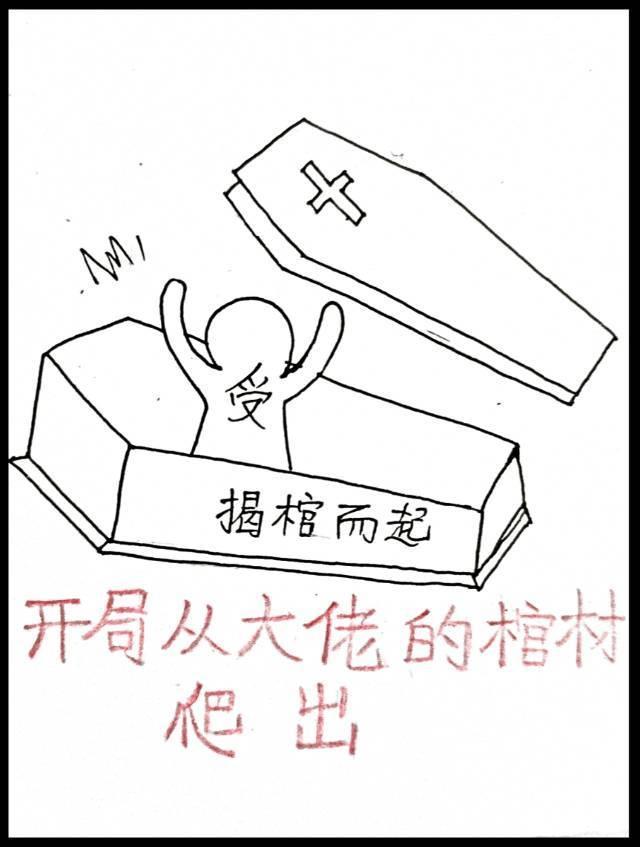 开局从大佬的棺材裏爬出