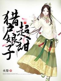 饿郎缠身:买个娘子生娃子