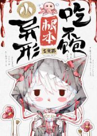 小异形根本吃不饱