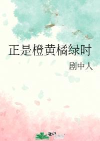 正是橙黄橘绿时