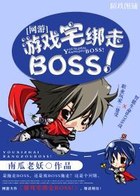 [网游]游戏宅绑走BOSS！