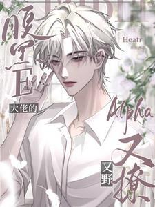 腹黑E大佬的Alpha又野又撩