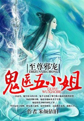 至尊狂妃:鬼医五小姐