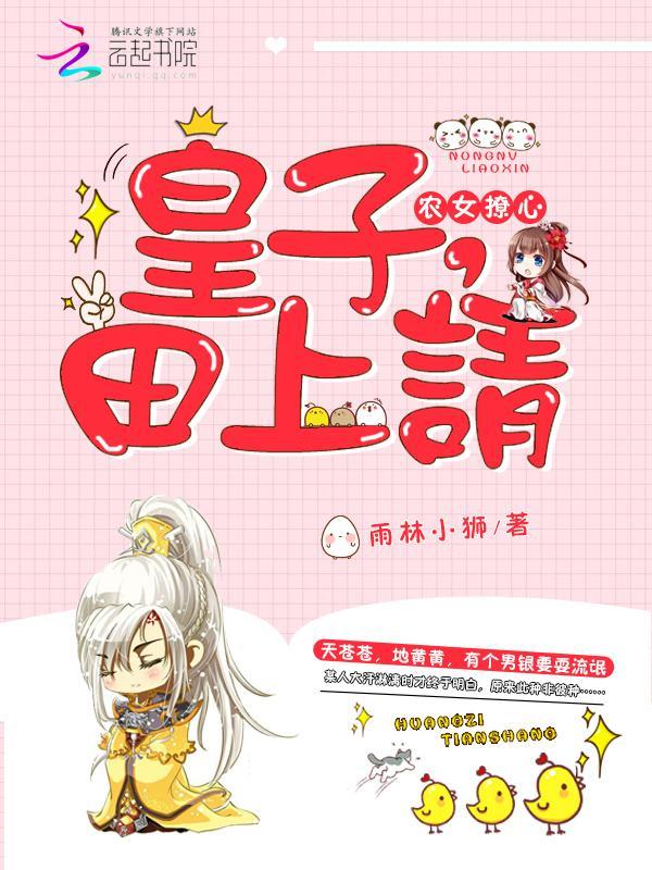 农女撩心:皇子,田上请