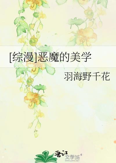 [综漫]恶魔的美学