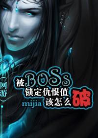 (网游)被BOSS锁定仇恨值该怎么破