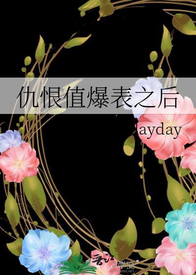 仇恨值爆表之后