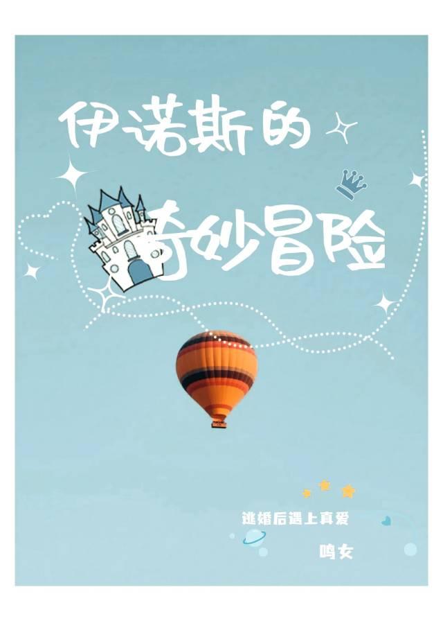 伊诺斯的奇妙冒险