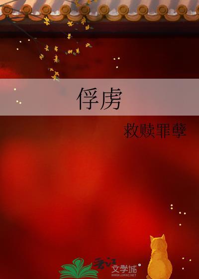 俘虏