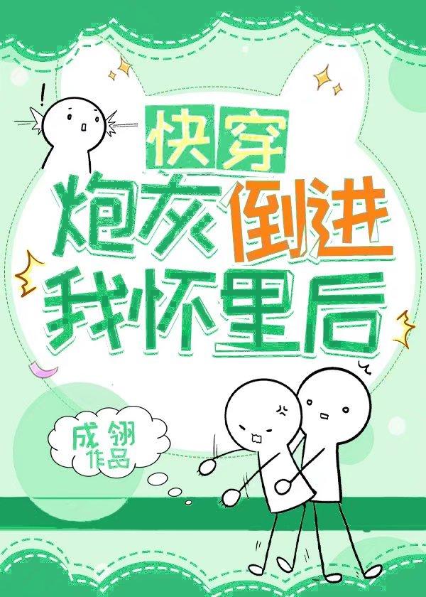 炮灰倒进我怀里后(快穿)