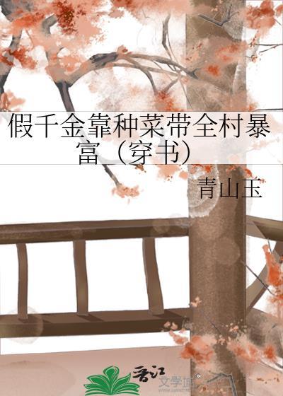 假千金靠种菜带全村暴富（穿书）