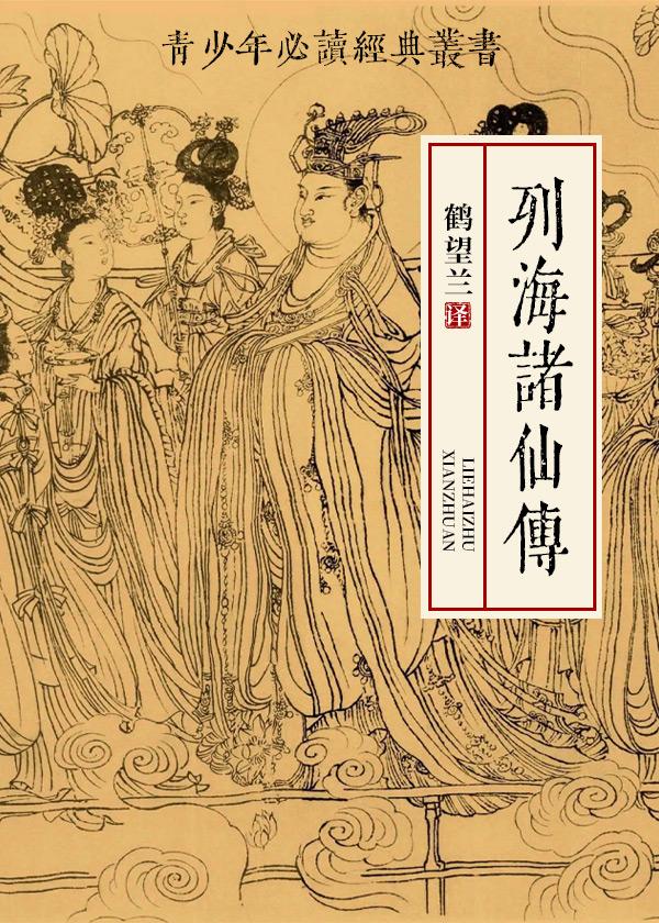 列海诸仙传：青少年版