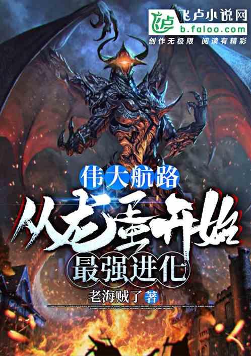 伟大航路:从龙蛋开始最强进化