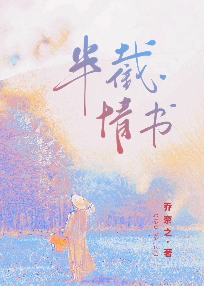 半截情书