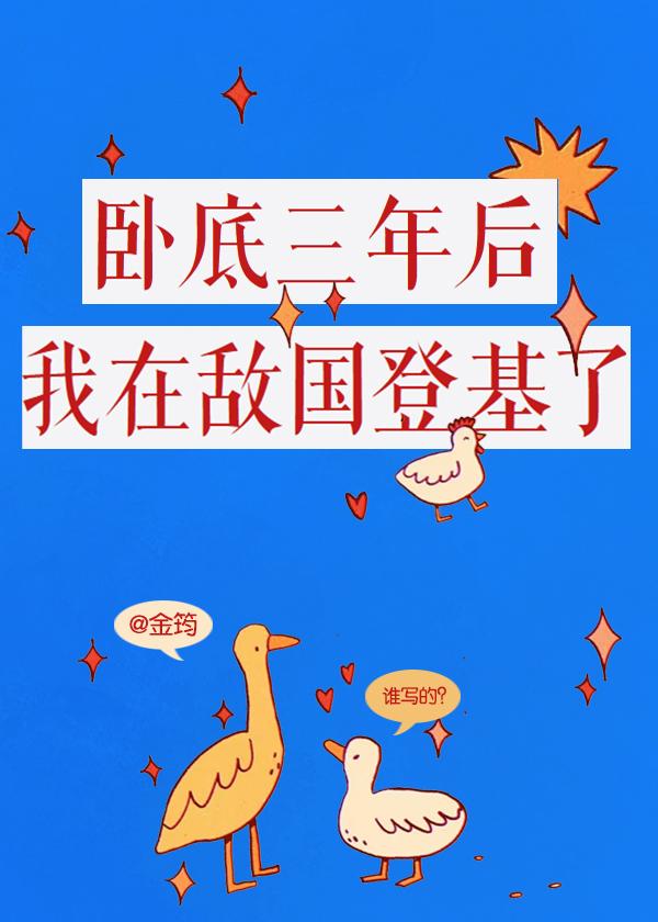 卧底三年,我称帝啦